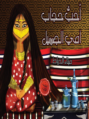 cover image of أحب حجاب أمي الجميل
